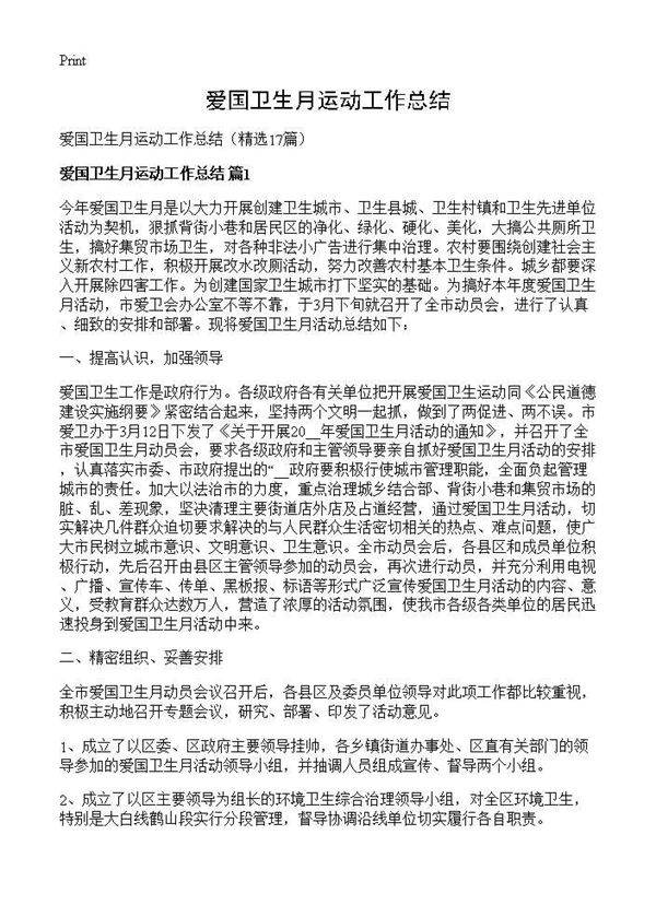 爱国卫生月运动工作总结17篇