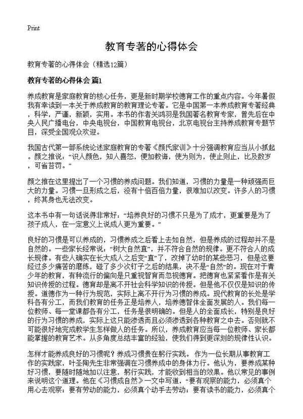 教育专著的心得体会12篇