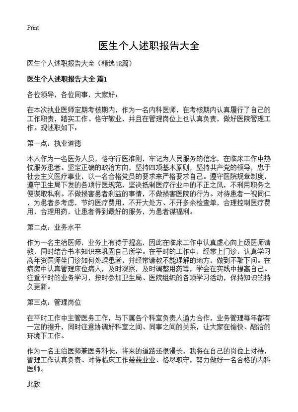 医生个人述职报告大全18篇