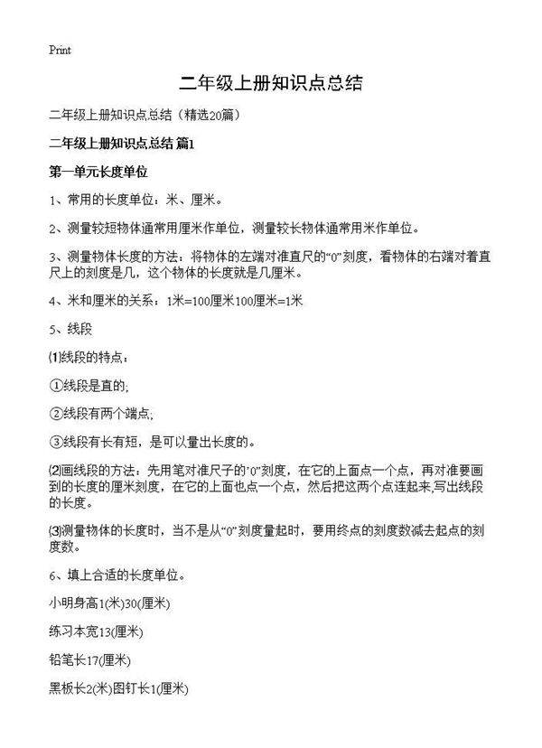 二年级上册知识点总结20篇