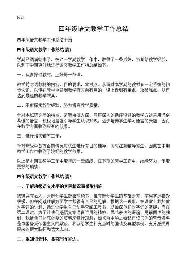 四年级语文教学工作总结