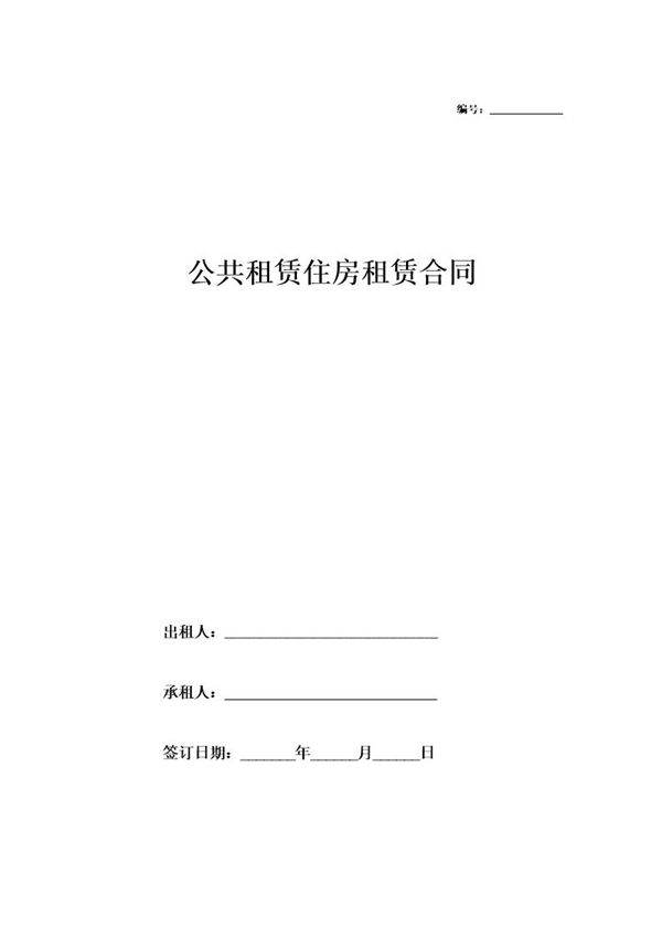 公共租赁住房租赁合同(附房屋交割清单)