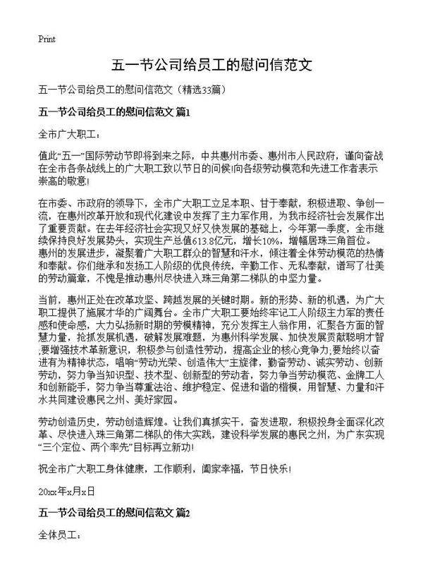 五一节公司给员工的慰问信范文33篇
