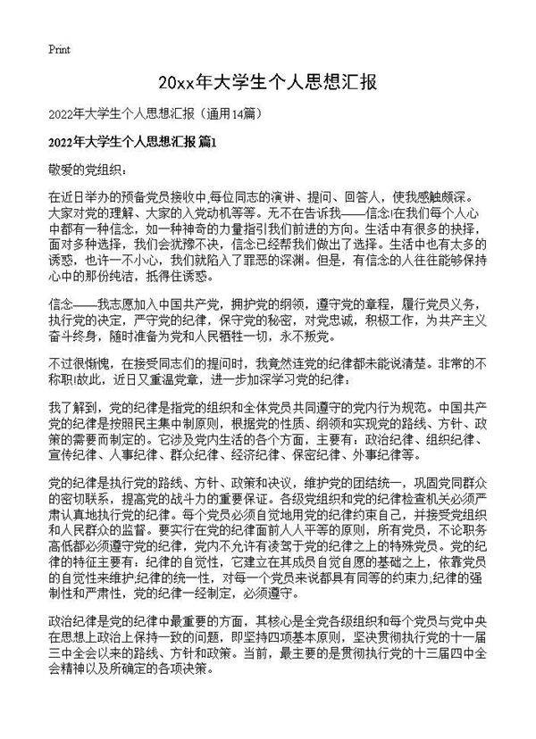 2026年大学生个人思想汇报14篇