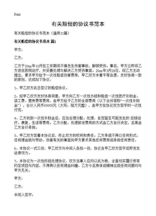 有关赔偿的协议书范本31篇