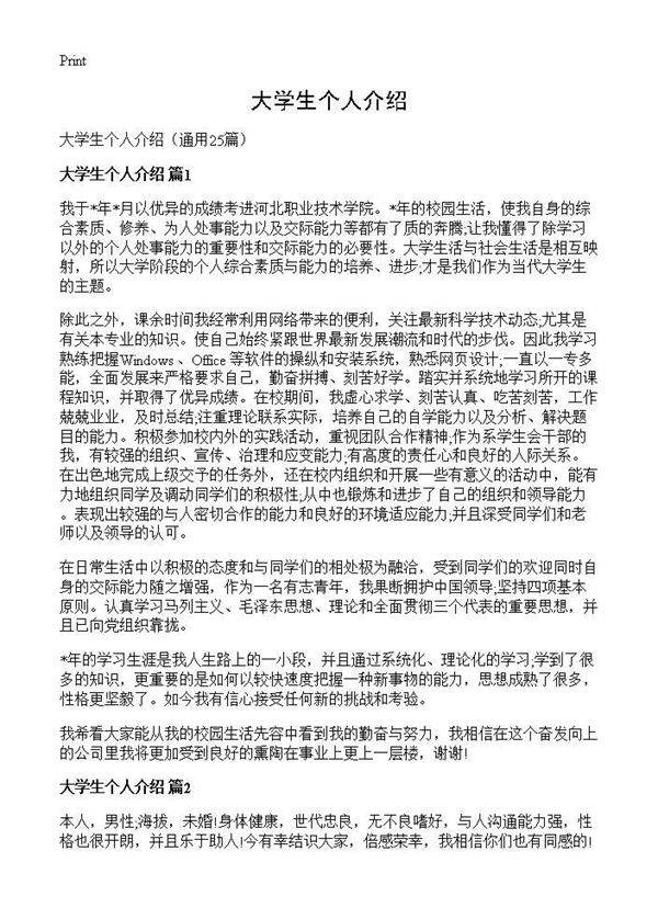 大学生个人介绍25篇