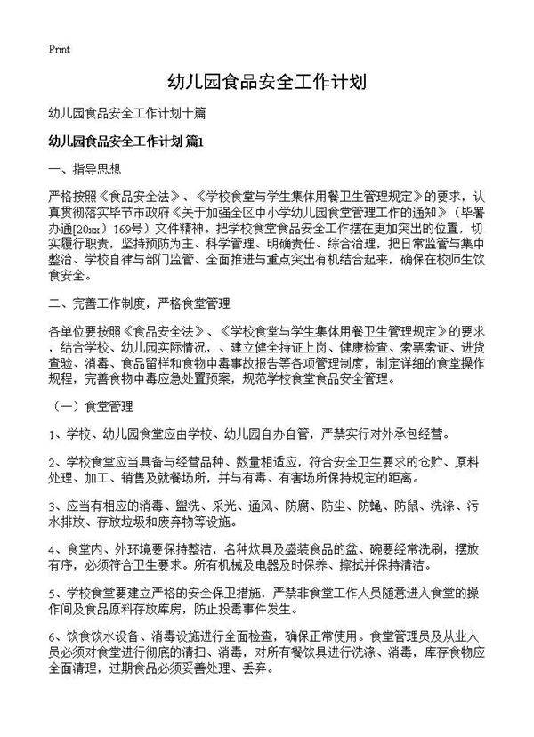 幼儿园食品安全工作计划