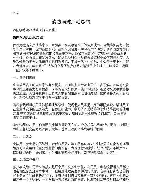 消防演练活动总结22篇