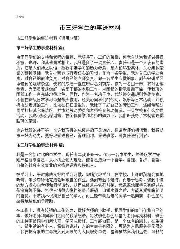 市三好学生的事迹材料23篇