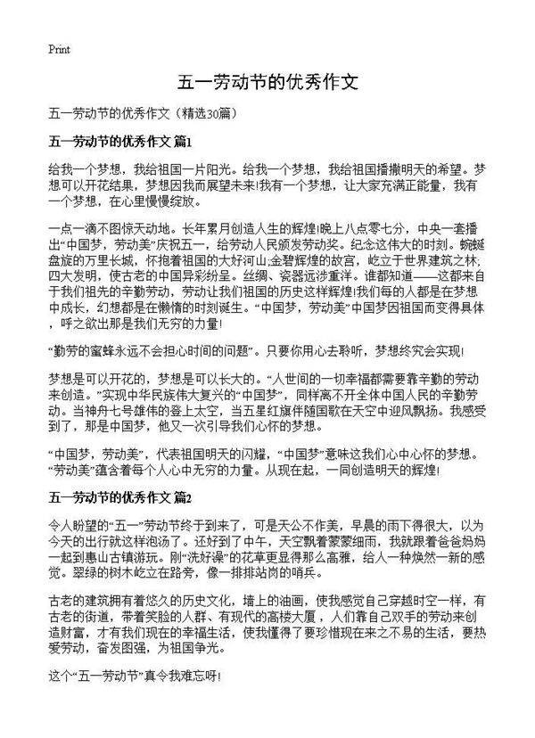 五一劳动节的优秀作文30篇