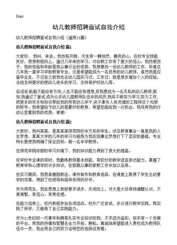 幼儿教师招聘面试自我介绍31篇