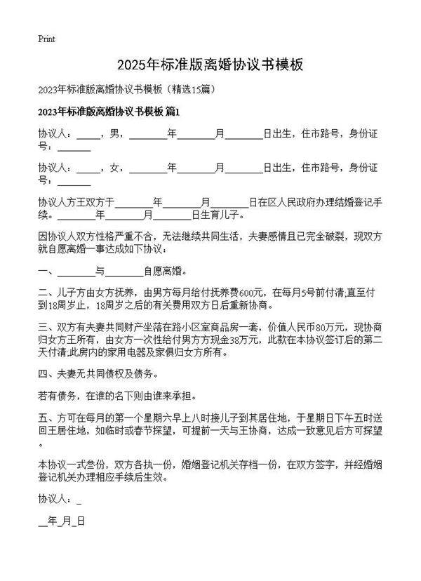 2025年标准版离婚协议书模板15篇