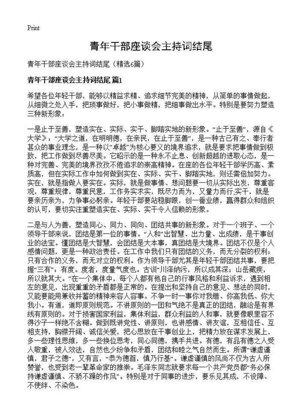 青年干部座谈会主持词结尾6篇