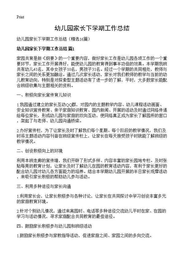 幼儿园家长下学期工作总结16篇