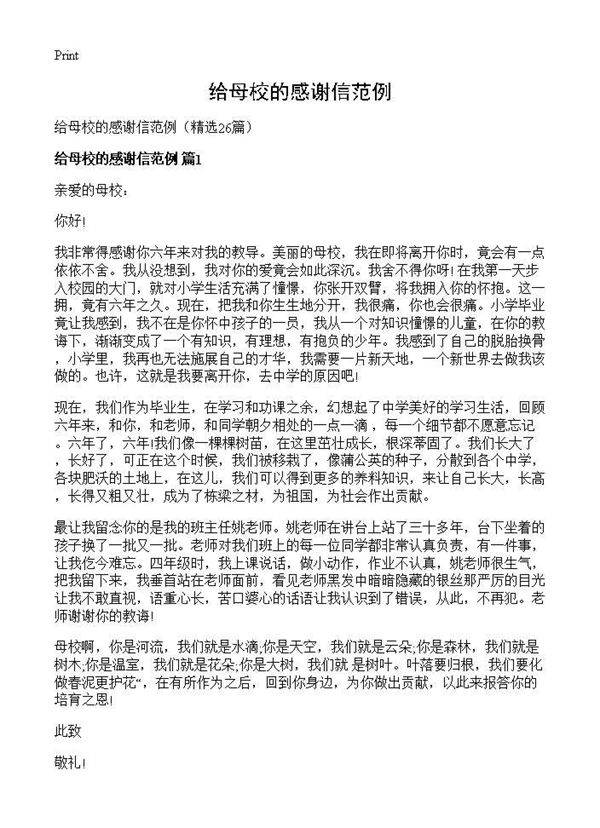给母校的感谢信范例26篇