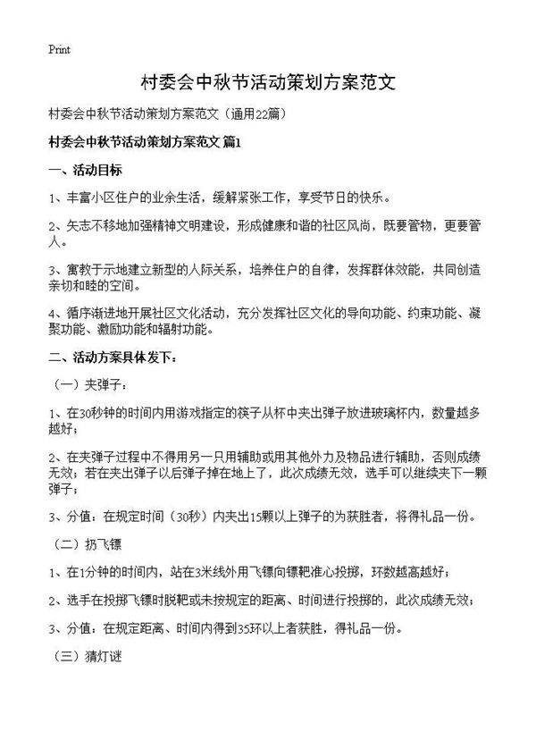村委会中秋节活动策划方案范文22篇