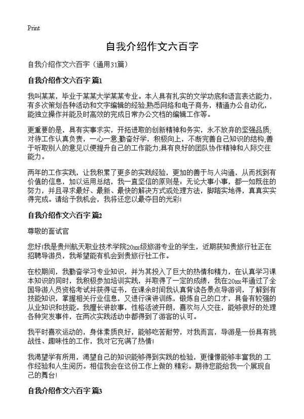 自我介绍作文六百字31篇
