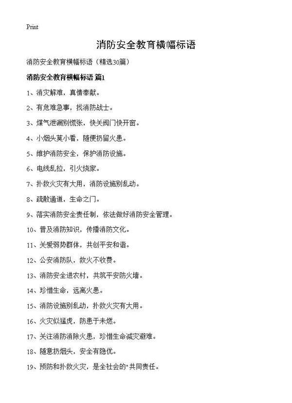 消防安全教育横幅标语30篇