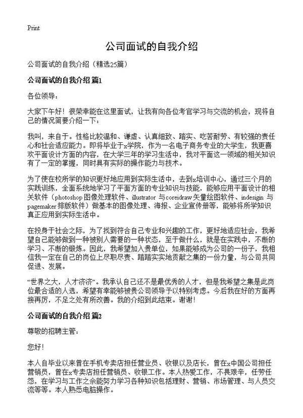 公司面试的自我介绍25篇