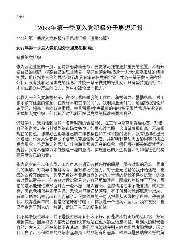 2026年第一季度入党积极分子思想汇报12篇