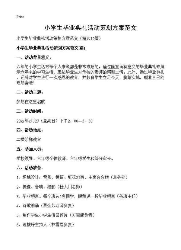 小学生毕业典礼活动策划方案范文19篇
