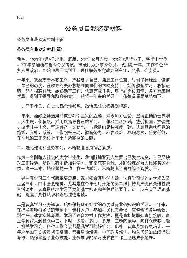 公务员自我鉴定材料