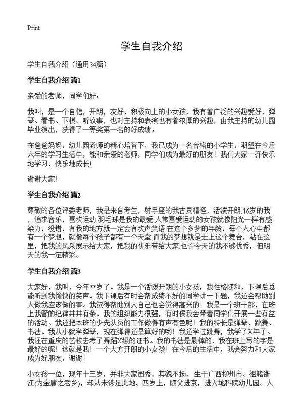 学生自我介绍34篇