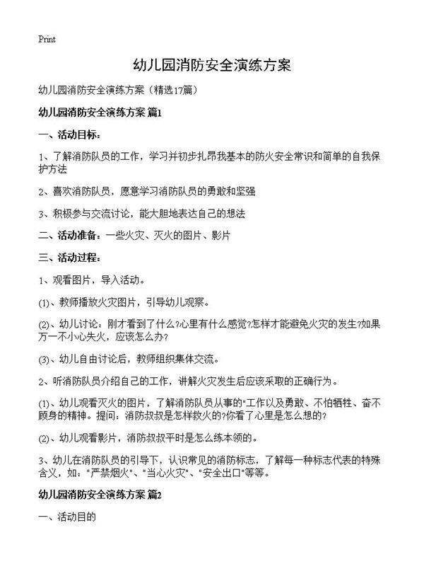幼儿园消防安全演练方案17篇