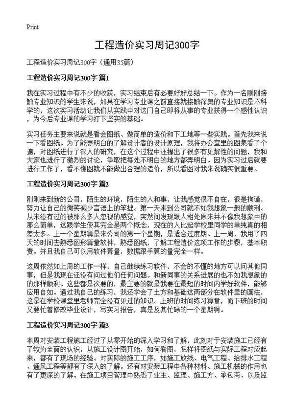 工程造价实习周记300字35篇