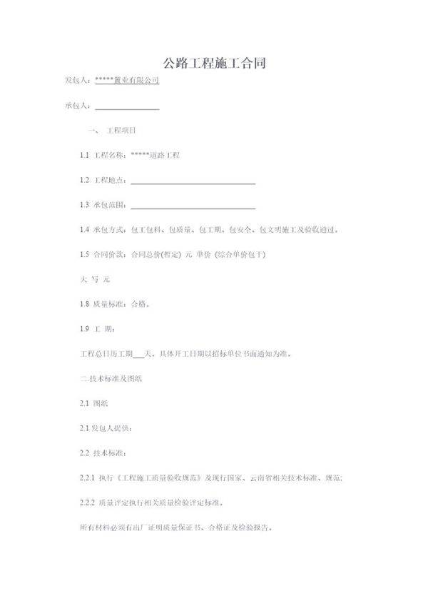 公路工程施工合同范文