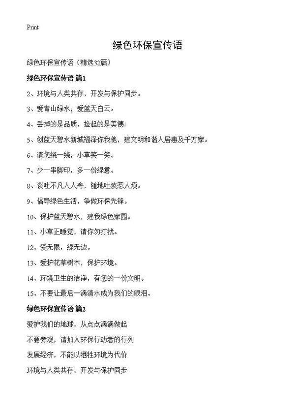 绿色环保宣传语32篇