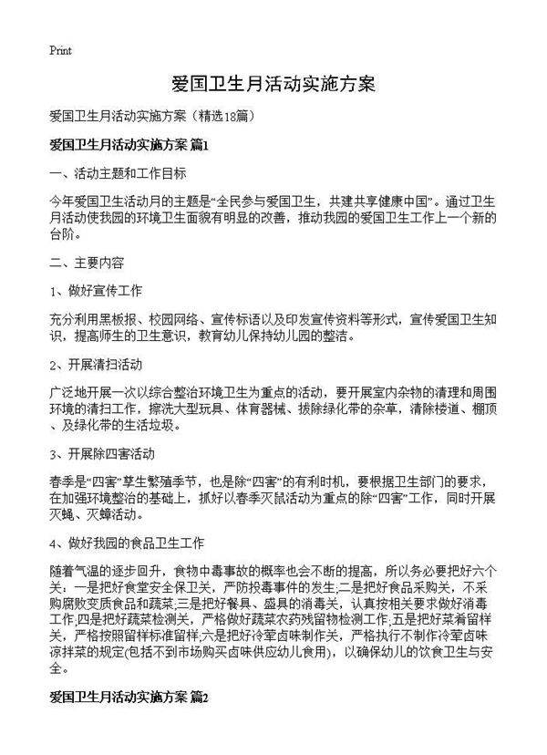 爱国卫生月活动实施方案18篇