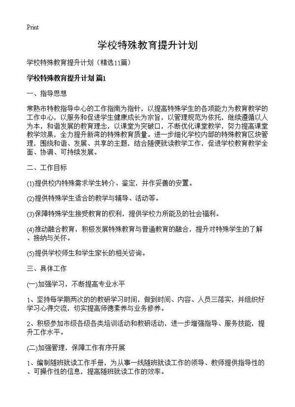 学校特殊教育提升计划11篇