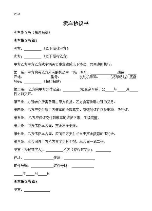 卖车协议书30篇