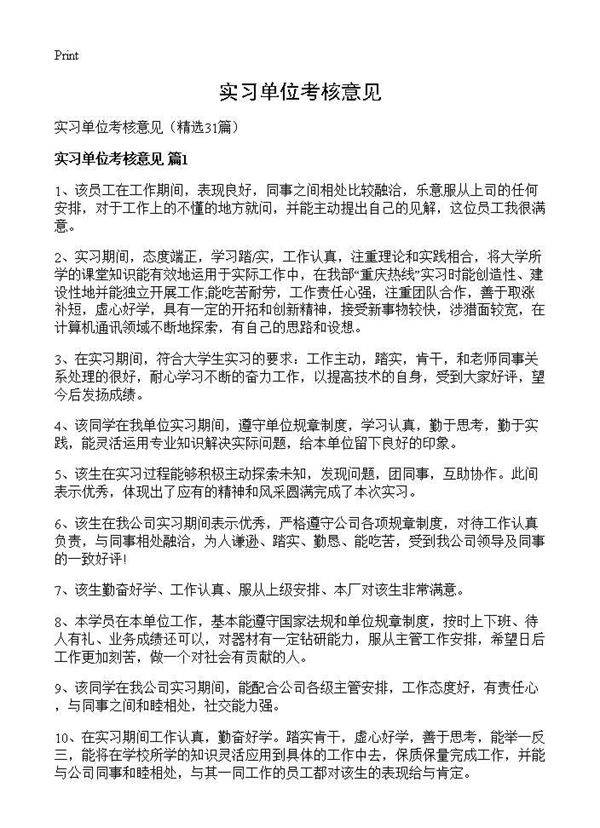实习单位考核意见31篇