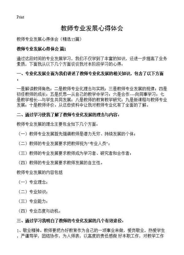 教师专业发展心得体会15篇