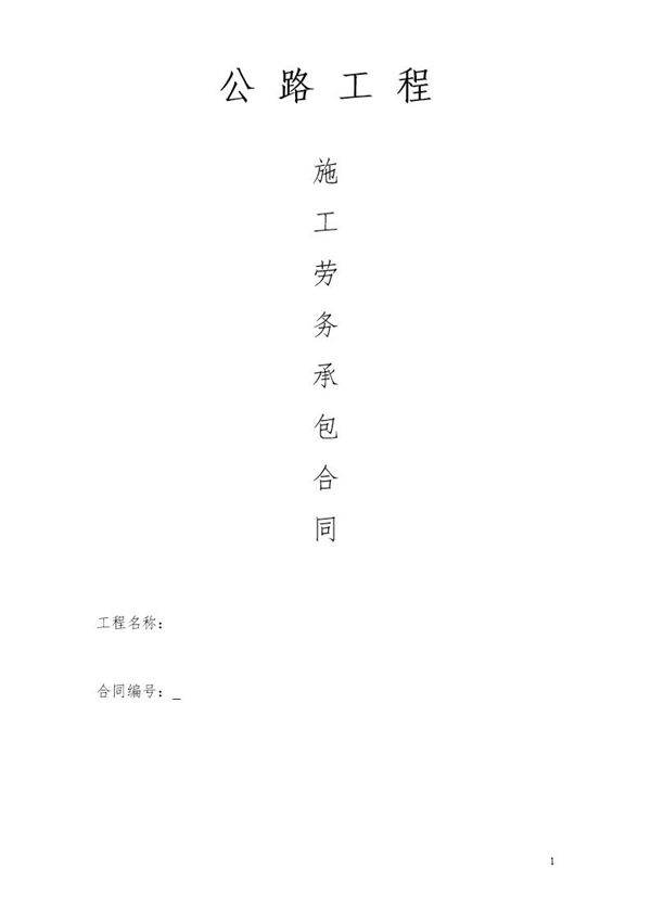 公路工程施工劳务承包合同