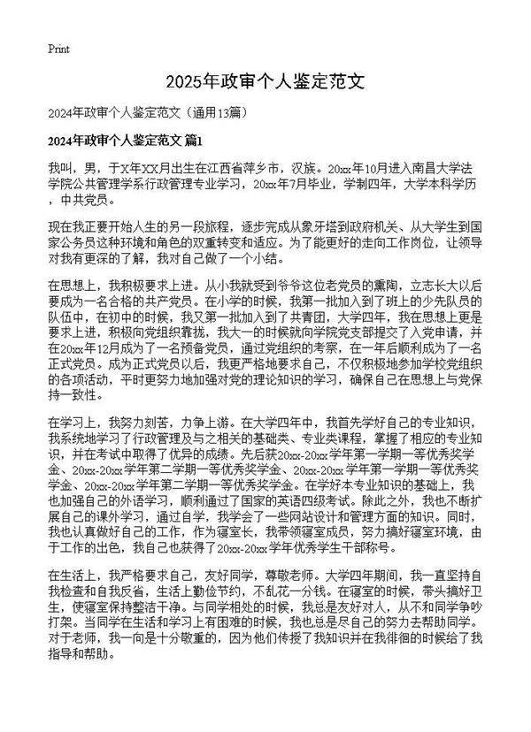 2024年政审个人鉴定范文13篇