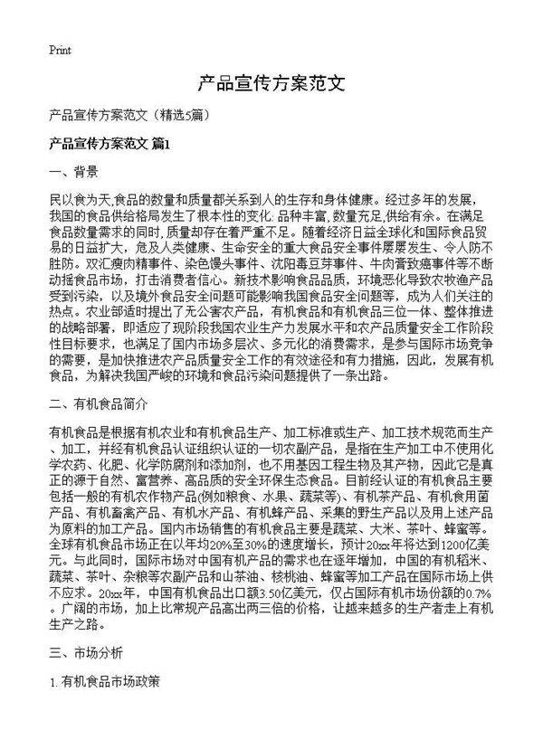 产品宣传方案范文5篇