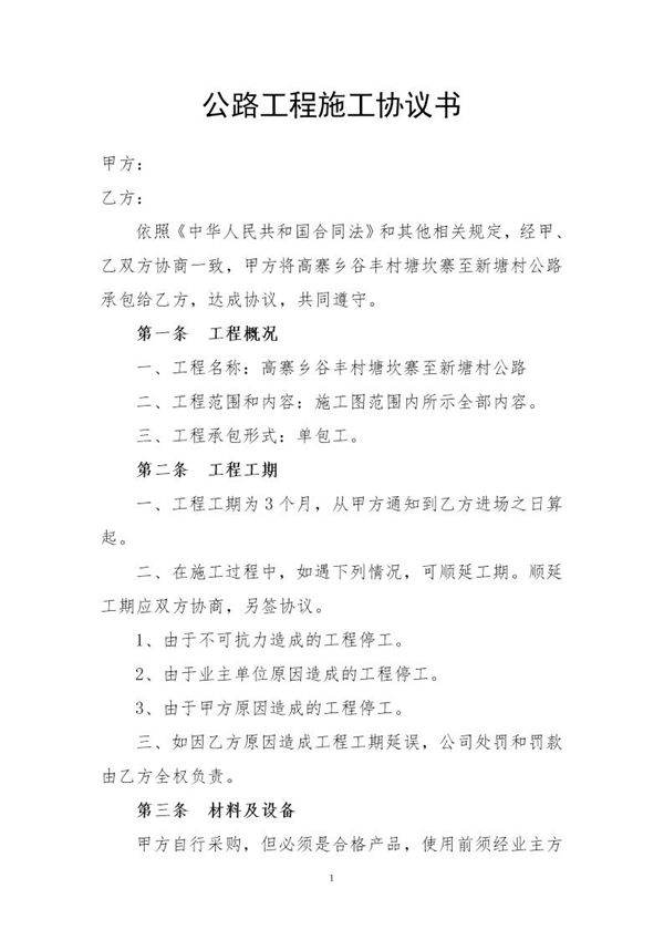 公路工程施工协议书