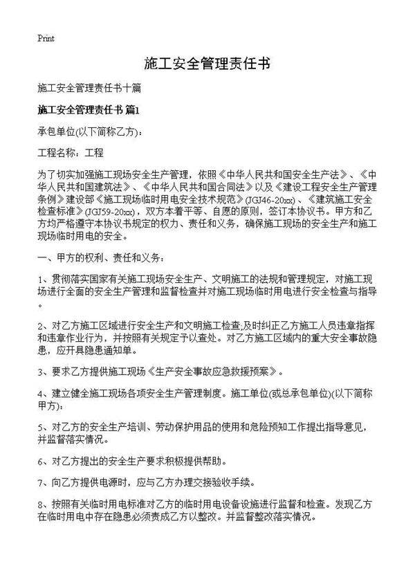 施工安全管理责任书