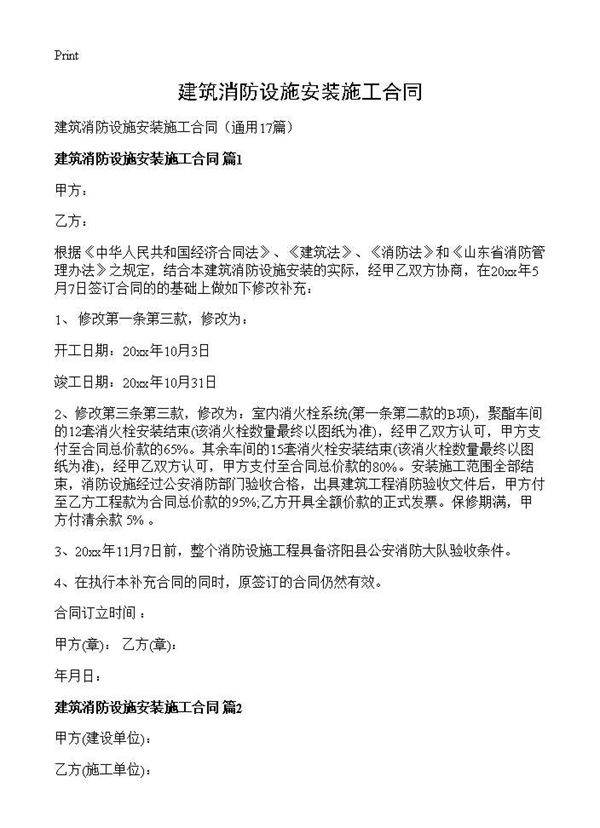 建筑消防设施安装施工合同17篇