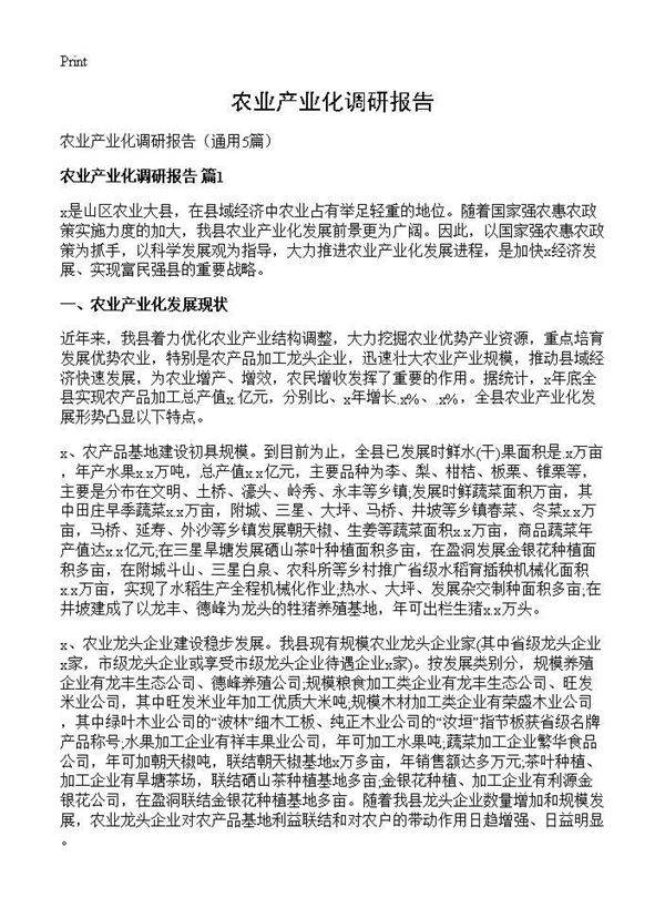 农业产业化调研报告5篇