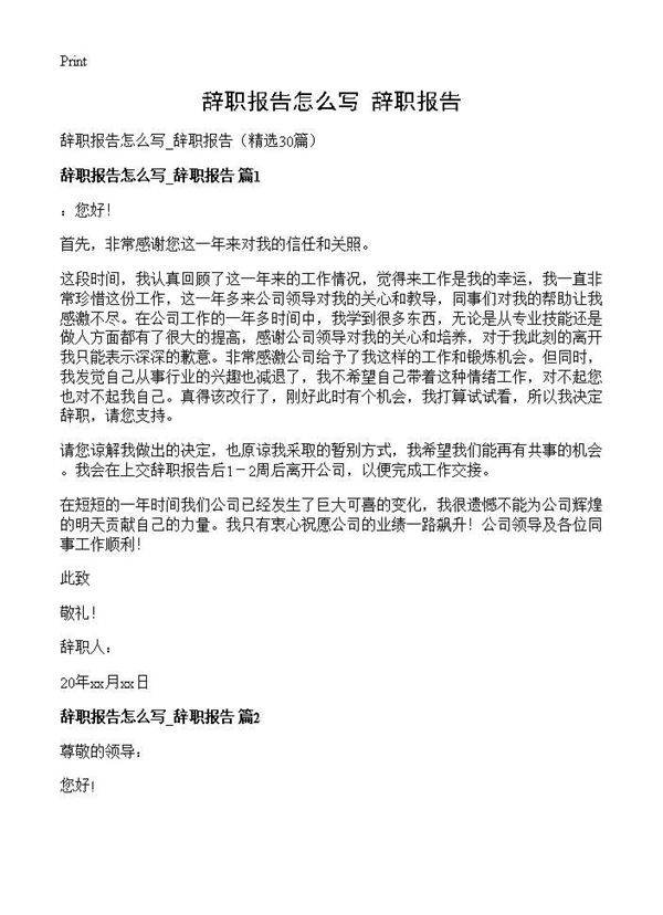 辞职报告怎么写 辞职报告30篇