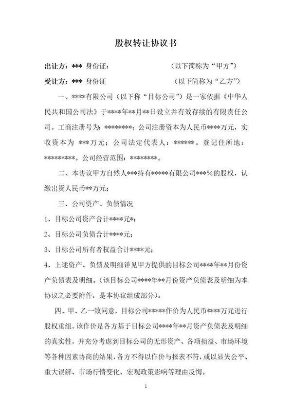 公司股权转让收购协议书