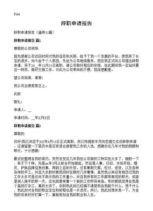 辞职申请报告31篇