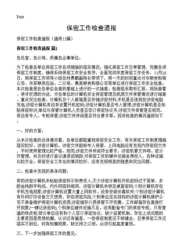 保密工作检查通报13篇