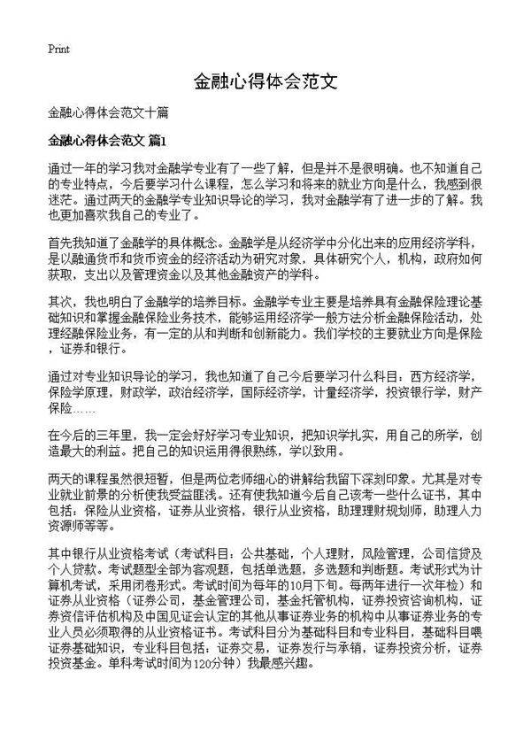 金融心得体会范文