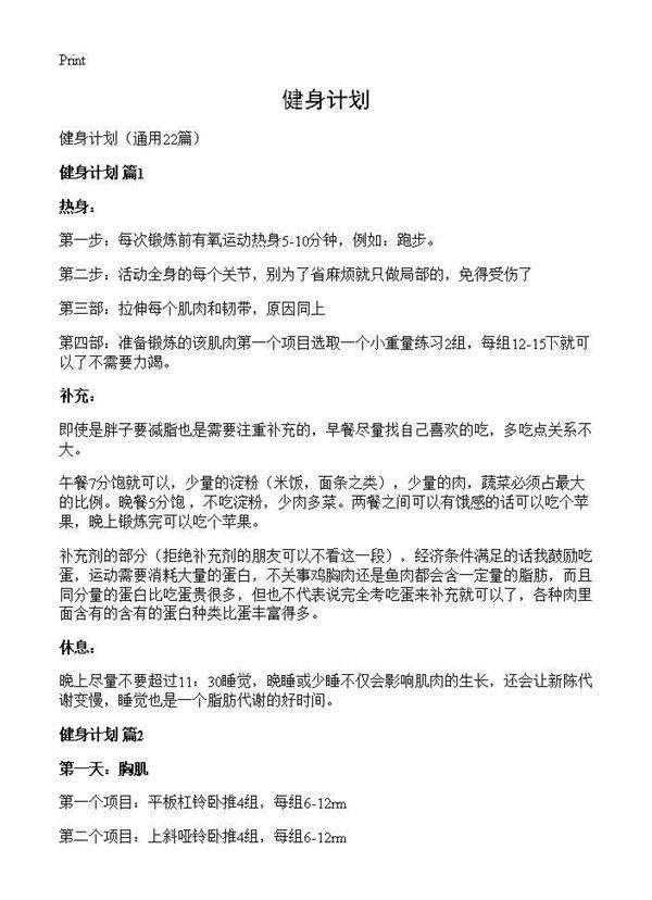 健身计划22篇