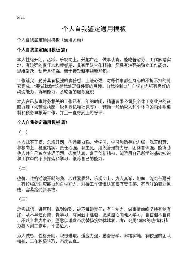 个人自我鉴定通用模板31篇